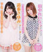 
Magazine,


Michishige Sayumi,


Tanaka Reina,

